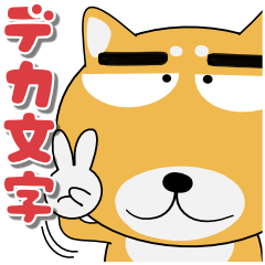 [LINEスタンプ] 毎日、柴犬くん デカ文字（再販）