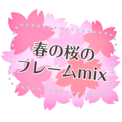 [LINEスタンプ] 文字入力できる♥桜フレーム・カード