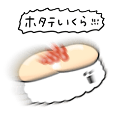 [LINEスタンプ] シンプル ほたていくら寿司 日常会話