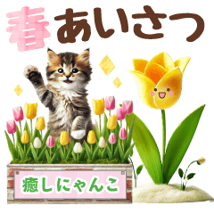 [LINEスタンプ] 癒しにゃんこの春のあいさつ