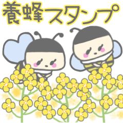 [LINEスタンプ] ブンブンみつばち養蜂スタンプ♪
