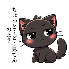 [LINEスタンプ] ツンデレ黒猫の気まぐれスタンプ