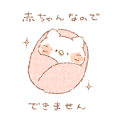 [LINEスタンプ] ぽわねこ【言い訳に使える赤ちゃん】