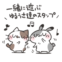 [LINEスタンプ] 一緒に遊ぶゆるうさ達のスタンプ