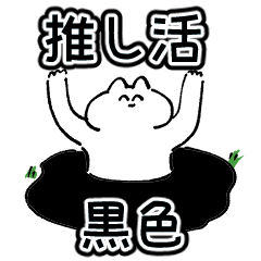 [LINEスタンプ] 【黒】推し活をするネコのスタンプ