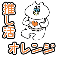 [LINEスタンプ] 【オレンジ】推し活をするネコのスタンプ