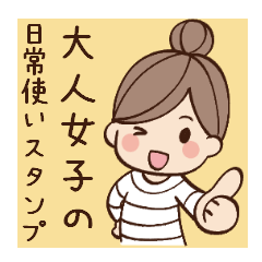 [LINEスタンプ] 大人女子の日常使いスタンプ［基本挨拶］