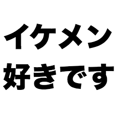 [LINEスタンプ] イケメン好きです