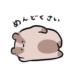 [LINEスタンプ] おなじあなのむじな