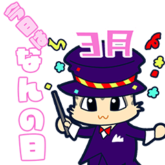 [LINEスタンプ] 今日はなんの日？毎日が記念日（3月）