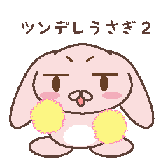 [LINEスタンプ] ツンデレうさぎ2