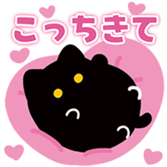 [LINEスタンプ] 甘えん坊♡黒猫くろちゃん