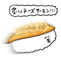 [LINEスタンプ] シンプル 炙りチーズサーモン寿司 日常会話