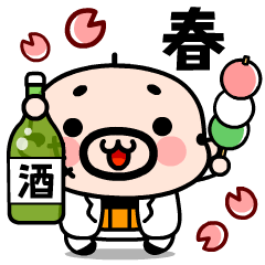 [LINEスタンプ] 【飛び出す】極道のおやじ君★春