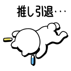 [LINEスタンプ] 立ち上がれな〜〜い白猫☆