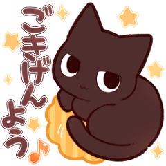 [LINEスタンプ] 毎日使えるまっくろねこさん5