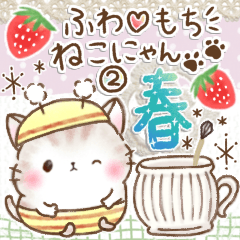 [LINEスタンプ] ふわもち❤️ねこにゃん②❤️春の思いやり