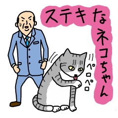 [LINEスタンプ] ステキなネコちゃんフォーエバー