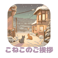[LINEスタンプ] ちいさいねこのご挨拶冬