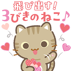 [LINEスタンプ] 飛び出す！3びきのねこ♪ハートがいっぱい2