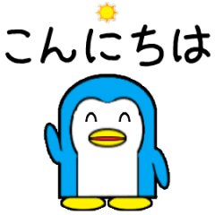 [LINEスタンプ] 動く青いペンギン1(あいさつ)