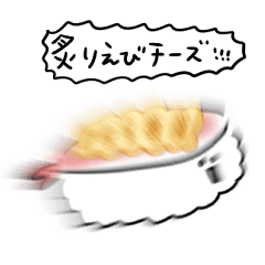 [LINEスタンプ] シンプル 炙り海老チーズ寿司 日常会話