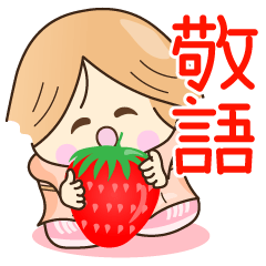 [LINEスタンプ] ☆元気で笑顔☆春の敬語スタンプ