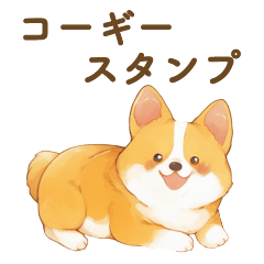 [LINEスタンプ] 飼い主大好きコーギースタンプ