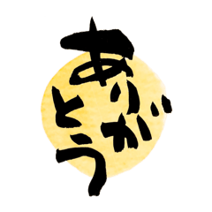 [LINEスタンプ] やわらかな筆文字暮らし①