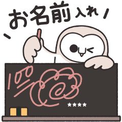 [LINEスタンプ] メンフクロウのお名前カスタム