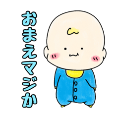 [LINEスタンプ] べびちゃん［こましゃくれver]