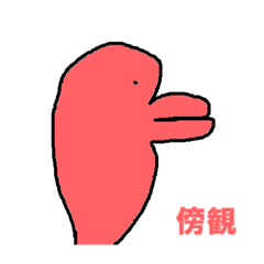 [LINEスタンプ] 有象無象、全てに疲れあり