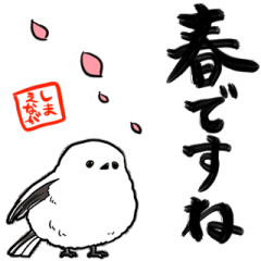 [LINEスタンプ] 春を感じるシマエナガ