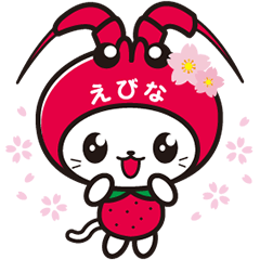 [LINEスタンプ] えび～にゃ【うきうきスプリング編】