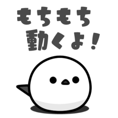 [LINEスタンプ] もちもち動く！シマエナガ