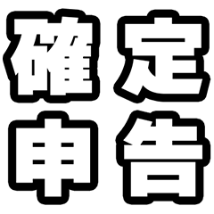 [LINEスタンプ] 確定申告の時期ですね