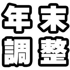 [LINEスタンプ] 年末調整の時期ですね