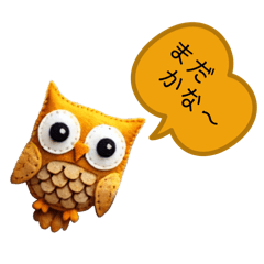 [LINEスタンプ] フェルトフクロウ日和