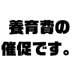 [LINEスタンプ] 養育費の催促です。