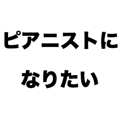 [LINEスタンプ] ピアニストになりたい