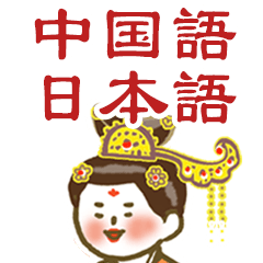 [LINEスタンプ] 【中国 日本語】中国唐代スタンプ-hitom