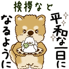 [LINEスタンプ] 動く柴犬さん 2025 「挨拶など」4