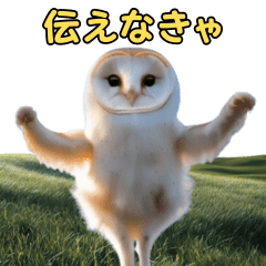 [LINEスタンプ] 動くフクロウって伝えなきゃ