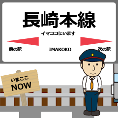 [LINEスタンプ] 九州 長崎本線の動く駅名 シンプル敬語