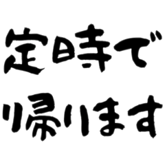 [LINEスタンプ] 家族連絡スタンプ 帰宅時間編