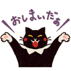 [LINEスタンプ] 動く！陽気で憂鬱な黒猫ピエロ