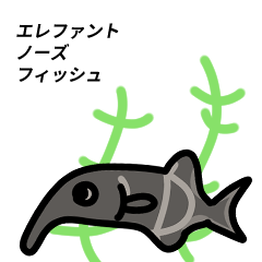 [LINEスタンプ] エレファントノーズフィッシュ