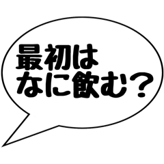 [LINEスタンプ] 酒 飲みの会場に着く前に 1