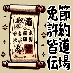 [LINEスタンプ] 節約道場 免許皆伝 ギャグ 大爆笑