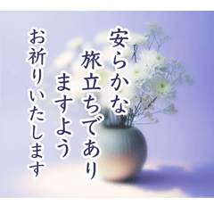 [LINEスタンプ] 心を澄み 宗教に寄りすぎないお悔やみ言葉